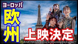 BABYMETALが欧州進撃!!! あの伝説のLiveが更に世界へ【BABYMETAL's legendary live performance will be released worldwide】