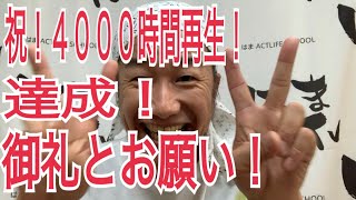 祝！4000時間再生！達成！御礼とお願い！