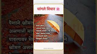 सुंदर सुविचार 😊✍️ quotes #bestlines #shreeswamisamarth #ytshorts #शोर्ट्स #viral #suvichar