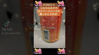 【Shorts】ZONEから発売！にんじん入りのエナジードリンクを買ってみたら、ウマ娘とコラボ缶だった！