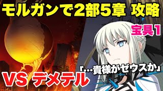 【FGO】モルガンが2部5章も攻略してくれるそうです VS「デメテル戦」 【星間都市山脈 オリュンポス】 Morgan VS Demeter