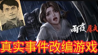 《雨夜屠夫》Part 1：根据真实改编连环杀人犯的游戏！？