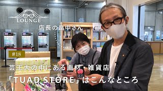 学長ラウンジ #18 芸工大の中にある画材・雑貨店「TUAD STORE」はこんなところ