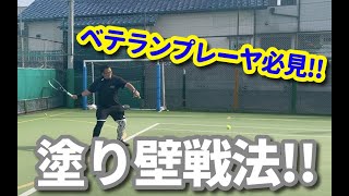 【ベテランプレーヤー必見！】深いボールも楽々返せる！塗り壁戦法！！