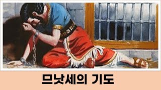 환난 당한 므낫세의 기도