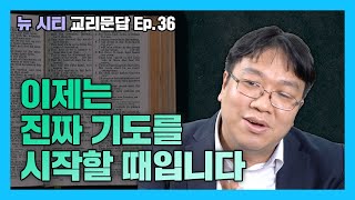 [뉴시티교리문답] 38 이제는 진짜 기도를 시작할 때입니다 (시광교회 / 이정규목사)