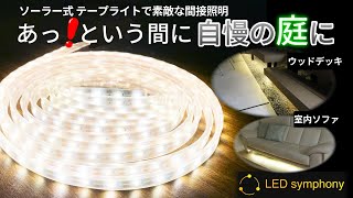 LEDソーラー式テープライト \