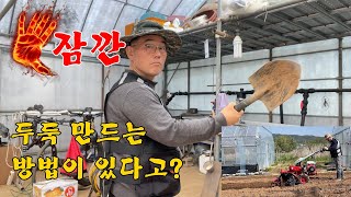 잠깐! 두둑 만드는 방법이 있다고?