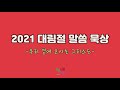 2021 대림절 말씀 묵상 대림절 첫째주 수요일 복의 근원이 되라 창 12 1 2 남준혁 전도사