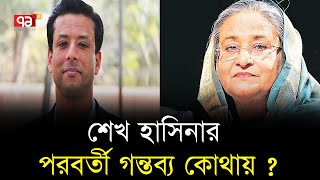 ভারত থেকে কোন দেশে যাবেন শেখ হাসিনা, যা বললেন জয় | News | Ekattor TV