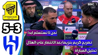 تصريح كريم بنزيما اليوم بعد فوز الاتحاد اليوم علي الهلال بركلات الترجيح-تحليل مباراة الهلال والاتحاد