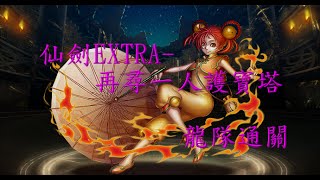 鎖妖塔EXTRA-再尋一人護寶塔 龍隊通關