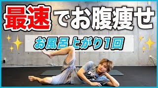 【-10kg】マジで痩せすぎるお風呂上がりのストレッチがコレです…