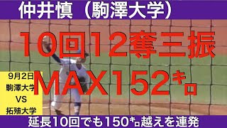 仲井慎（駒澤大学）10回無失点