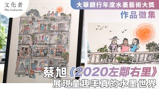 【大華銀行年度水墨藝術大獎】現公開徵集作品蔡旭《2020左鄰右里》展現童趣率真的水墨世界｜2024