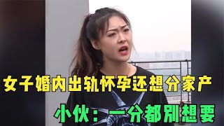 女子婚内出轨怀孕，竟还想让老公接盘分家产，男子：一分都别想要