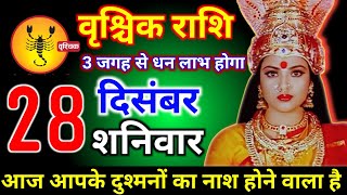 वृश्चिक राशि वालों 27 दिसंबर शुक्रवार 3 जगह से बड़ा धन लाभ होगा मिलेगी बड़ी खुशखबरी। Vrishchik Rashi