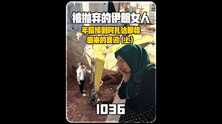 法院的判决结果！米娜纪录片1036集，给阿扎达准备礼物（上）