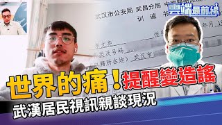 武漢肺炎確診破3萬 居民視訊親談現況 李文亮好心提醒 卻被控造謠簽下訓誡書｜雲端最前線 EP776精華