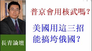 曹长青：普京会用核武吗？美国用这3招能搞垮俄国吗？