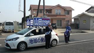 ＪＡ九蟠 にて山下法務大臣と街頭演説