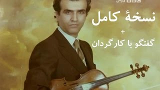 کنسرتی که اجرا نشد (نسخۀ کامل)؛ مستندی دربارۀ زندگی استاد پرویز یاحقی