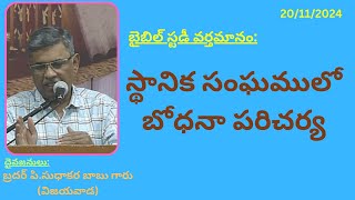 Local Assembly Teaching Ministry-Bible Study By Bro.P.Sudhakara Babu-JNCA VIJAYAWADA.20-11-2024