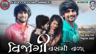 \\વિજોગી વસમી વૈળા/ Jayesh Sodha New Song Live Program 2022 JV EDIT OFFICIAL SANSOLI