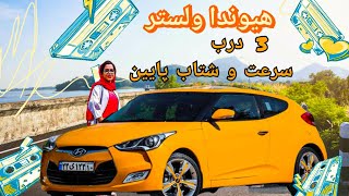 مزایا و معایب هیوندای ولستر | 3 دلیل که هیوندا ولستر بخرم یا نه | بررسی هیوندا ولستربا همتا⛔