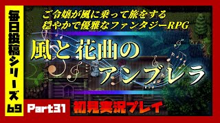 【毎日投稿/風と花曲のアンブレラ】#31 風に乗って優雅に旅するRPG【語り部系VTuber芥部語朗】