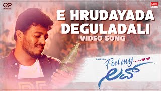 E Hrudayada Deguladali - Video Song | Feel My love | Rakesh, Charithra | Vijay Prakash | DT Ramesh