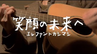 笑顔の未来へ - エレカシ｜弾き語りカバー