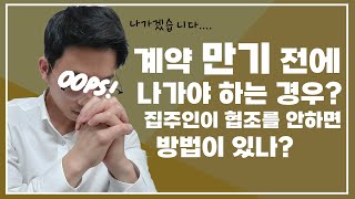 [중도퇴실] 만기 전 퇴실 시 집주인이 협조 안하면?