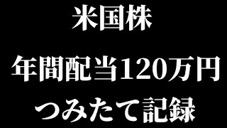 【米国株】年間配当120万円つみたてシミュレーション！投資銘柄・投資状況公開【2025/1/7】【Vlog】【保有銘柄/投資信託/高配当/株主優待/NISA/決算】【ASMR】