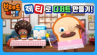 브레드이발소X제티 | 제티로 디저트 만들기! | 애니메이션/만화/디저트/animation/cartoon/dessert