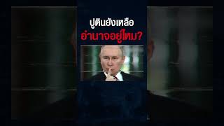 อำนาจของปูตินตอนนี้มั่นคงขนาดไหน ? รัสเซียเสี่ยงแพ้สงครามไหม ? (ดร.อดุลย์ กําไลทอง)#shorts