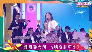 兒歌金曲SUMMERFEST｜譚嘉儀表演 《情誼心中印》｜龍貓｜兒歌｜廣東歌