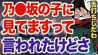 あの超有名アイドルに配信を見てると言われるが●●で舌打ちしてしまったtowaco【切り抜き】