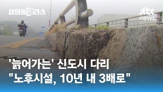 '늙어가는' 신도시 다리…\