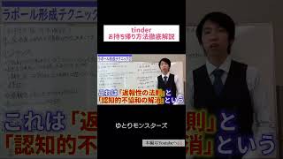 【tinder】お持ち帰り方法徹底解説【切り抜き】ゆとりモンスターズ｜大事なのはスタンスとラポール形成