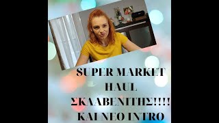 SUPER MARKET HAUL ΣΚΛΑΒΕΝΙΤΗΣ!!!!!!ΝΕΟ INTRO ΕΠΙΣΗΣ Ο ΝΙΚΗΤΗΣ/ΤΡΙΑ ΓΙΑ ΤΑ ΜΑΡΤΑΚΙΑ ΣΕ ΣΧΟΛΙΟ