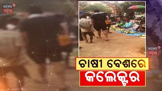 ଚାଷୀ ବେଶରେ କଲେକ୍ଟର୍‌ |Bhadrak Collector In Action |Farmers Complaint |Collector Spot Visit To Mandhi