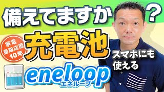 【充電池】保存性も高いeneloop（エネループ）備えてますか？