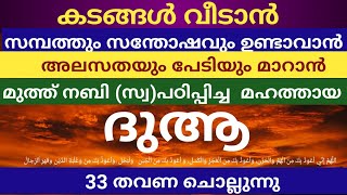 കടം കൊണ്ട് വിഷമിക്കുന്നവരോട് മുത്ത് നബി (സ്വ)പതിവാക്കാൻ പറഞ്ഞ മഹത്തായ ദുആ.dua for anxiety and sorrow