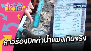 สาวร้องบิลค่าน้ำแพงเกินจริง |ข่าวแหกโค้ง |GMM25