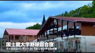 国士舘大学 硬式野球部合宿 ウェルカムパーティー（2024夏）