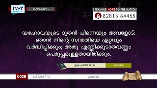 #TTB ജീവസന്ദേശം - ഉല്പത്തി 16  (0029) Jeevasandesham -Genesis Malayalam Bible Study