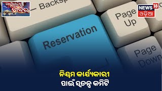 ସରକାରୀ ସ୍କୁଲ ପିଲାଙ୍କ ପାଇଁ Reservation ନିଷ୍ଫତିକୁ କାର୍ଯ୍ୟକାରୀ କରିବା ପାଇଁ ସ୍ୱତନ୍ତ୍ର ଟିମ ଗଠିତ