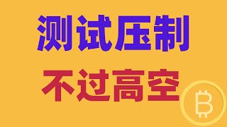 2025.1.12 比特幣行情分析｜周末震蕩進行中，短線方向調轉，首要測試壓製。現貨來機會了？怎樣是徹底反轉？BTC ETH BNB OKB DOGE LTC AVAX 加密貨幣