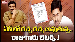 ఏపీలో దుమారం రేపుతున్న రఘురామ లెటర్స్: Raghu Rama One More Letter To CM Jagan | MAHAA NEWS